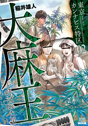 東京カンナビス特区 大麻王と呼ばれた男 (Raw – Free)